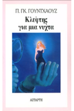 ΚΛΕΦΤΗΣ ΓΙΑ ΜΙΑ ΝΥΧΤΑ