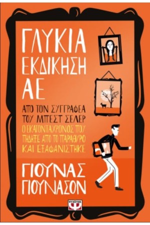 ΓΛΥΚΙΑ ΕΚΔΙΚΗΣΗ ΑE