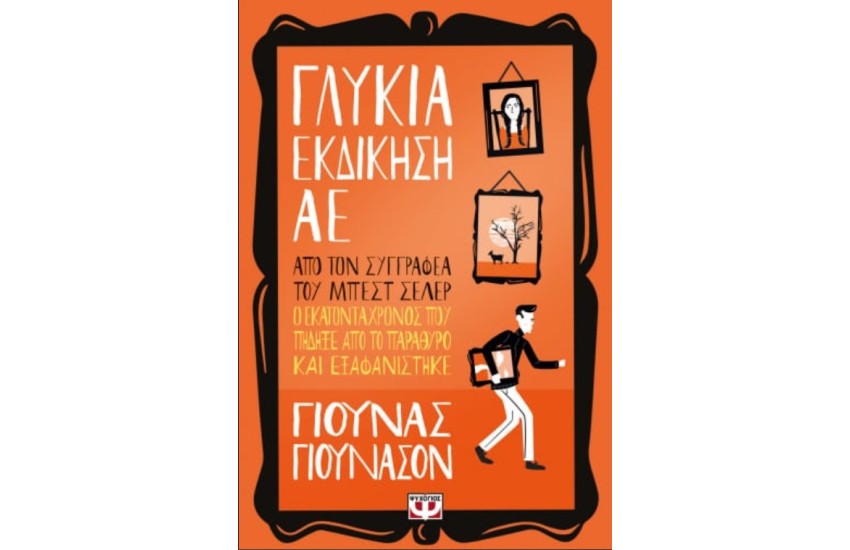 ΓΛΥΚΙΑ ΕΚΔΙΚΗΣΗ ΑE