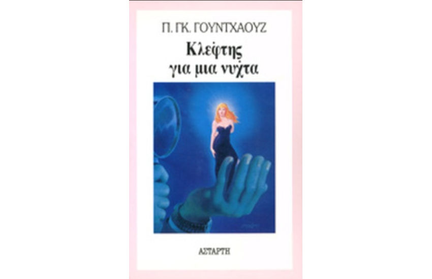 ΚΛΕΦΤΗΣ ΓΙΑ ΜΙΑ ΝΥΧΤΑ