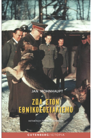 ΖΩΑ ΣΤΟΝ ΕΘΝΙΚΟΣΟΣΙΑΛΙΣΜΟ