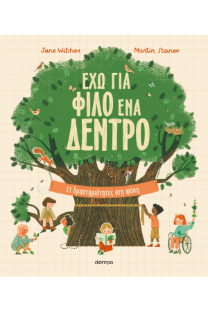 ΕΧΩ ΓΙΑ ΦΙΛΟ ΕΝΑ ΔΕΝΤΡΟ