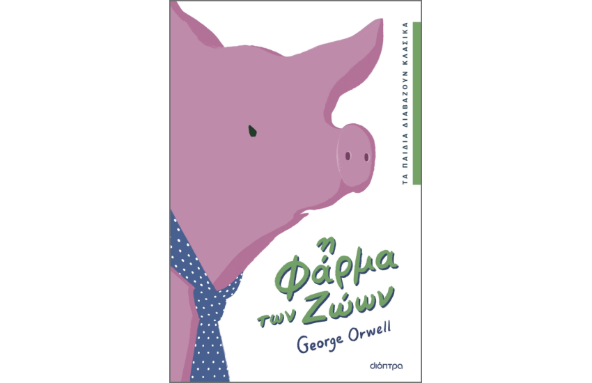 Η ΦΑΡΜΑ ΤΩΝ ΖΩΩΝ
