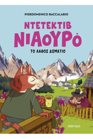 Ο ΝΤΕΤΕΚΤΙΒ ΝΙΑΟΥΡΟ ΚΑΙ ΤΟ ΛΑΘΟΣ ΔΩΜΑΤΙΟ
