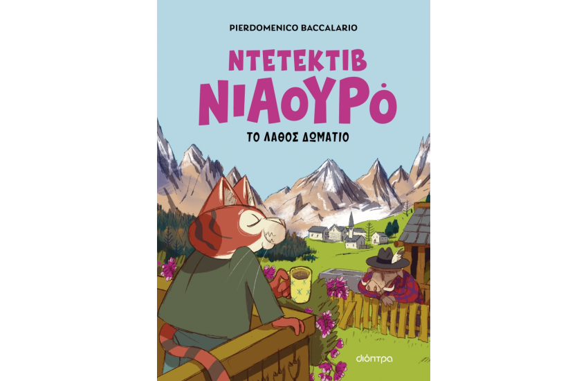 Ο ΝΤΕΤΕΚΤΙΒ ΝΙΑΟΥΡΟ ΚΑΙ ΤΟ ΛΑΘΟΣ ΔΩΜΑΤΙΟ