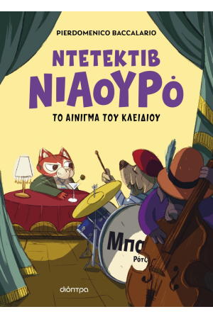 Ο ΝΤΕΤΕΚΤΙΒ ΝΙΑΟΥΡΟ ΚΑΙ ΤΟ ΑΙΝΙΓΜΑ ΤΟΥ ΚΛΕΙΔΙΟΥ