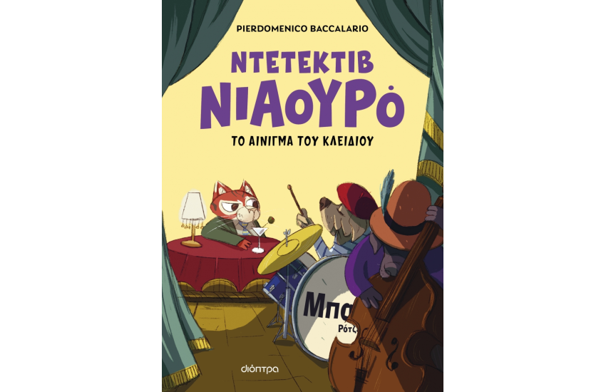 Ο ΝΤΕΤΕΚΤΙΒ ΝΙΑΟΥΡΟ ΚΑΙ ΤΟ ΑΙΝΙΓΜΑ ΤΟΥ ΚΛΕΙΔΙΟΥ