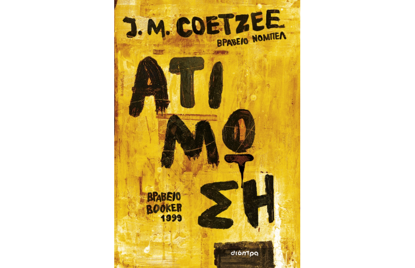 ΑΤΙΜΩΣΗ