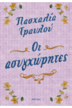 ΟΙ ΑΣΥΓΧΩΡΗΤΕΣ