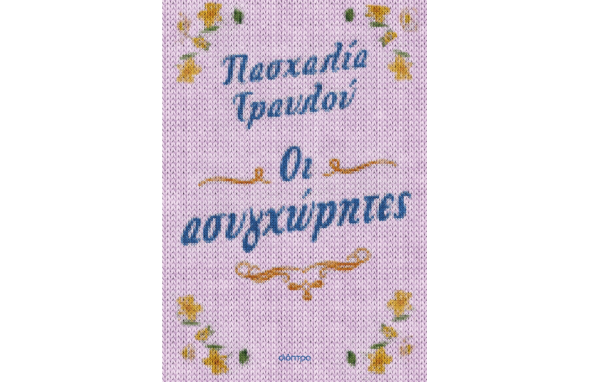 ΟΙ ΑΣΥΓΧΩΡΗΤΕΣ