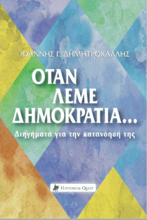 ΟΤΑΝ ΛΕΜΕ ΔΗΜΟΚΡΑΤΙΑ