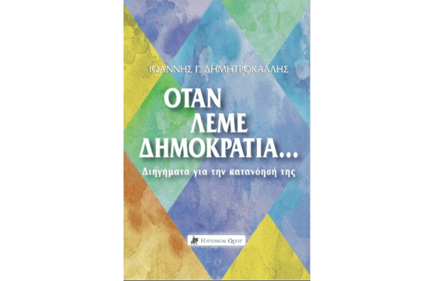ΟΤΑΝ ΛΕΜΕ ΔΗΜΟΚΡΑΤΙΑ