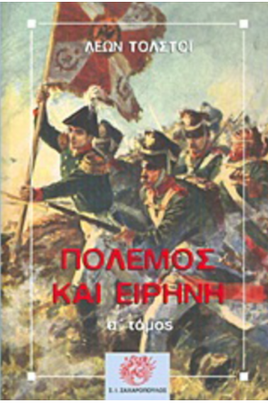 ΠΟΛΕΜΟΣ ΚΑΙ ΕΙΡΗΝΗ (ΠΡΩΤΟΣ ΤΟΜΟΣ)