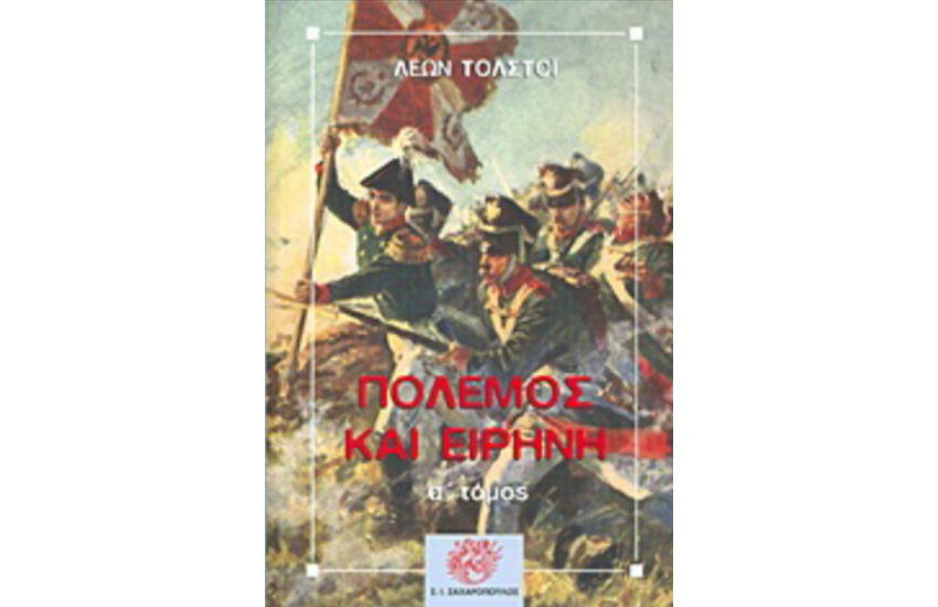ΠΟΛΕΜΟΣ ΚΑΙ ΕΙΡΗΝΗ (ΠΡΩΤΟΣ ΤΟΜΟΣ)