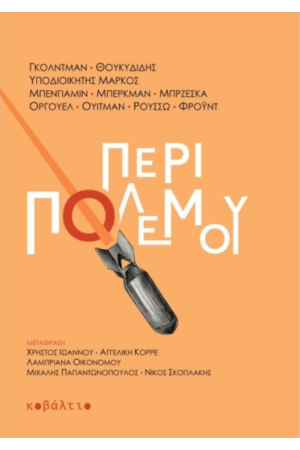 ΠΕΡΙ ΠΟΛΕΜΟΥ