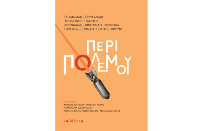 ΠΕΡΙ ΠΟΛΕΜΟΥ