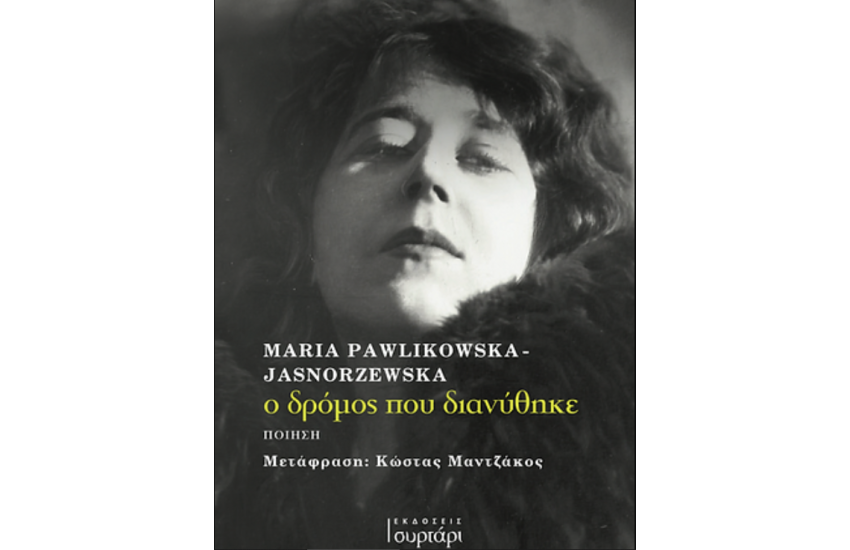 Ο ΔΡΟΜΟΣ ΠΟΥ ΔΙΑΝΥΘΗΚΕ