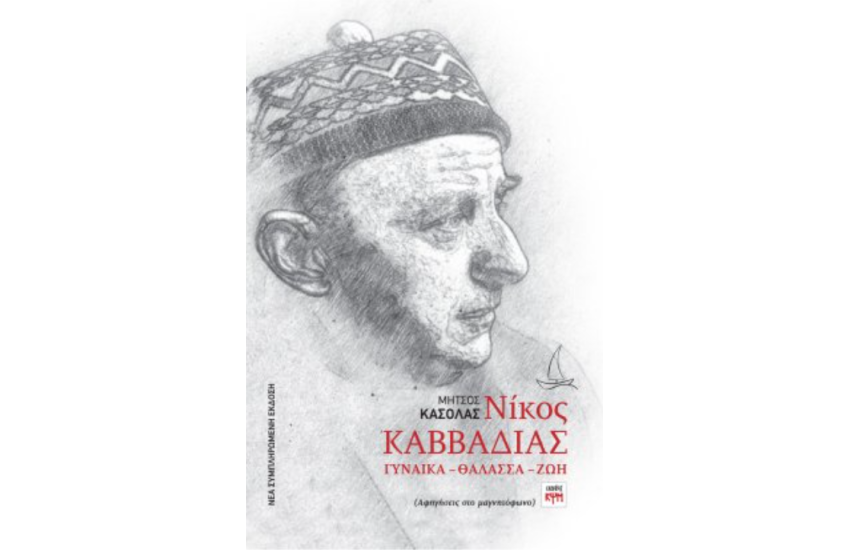 ΝΙΚΟΣ ΚΑΒΒΑΔΙΑΣ