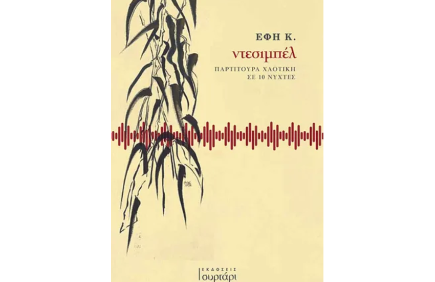 ΝΤΕΣΙΜΠΕΛ