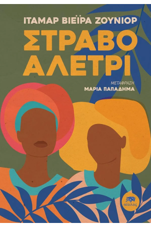 ΣΤΡΑΒΟ ΑΛΕΤΡΙ