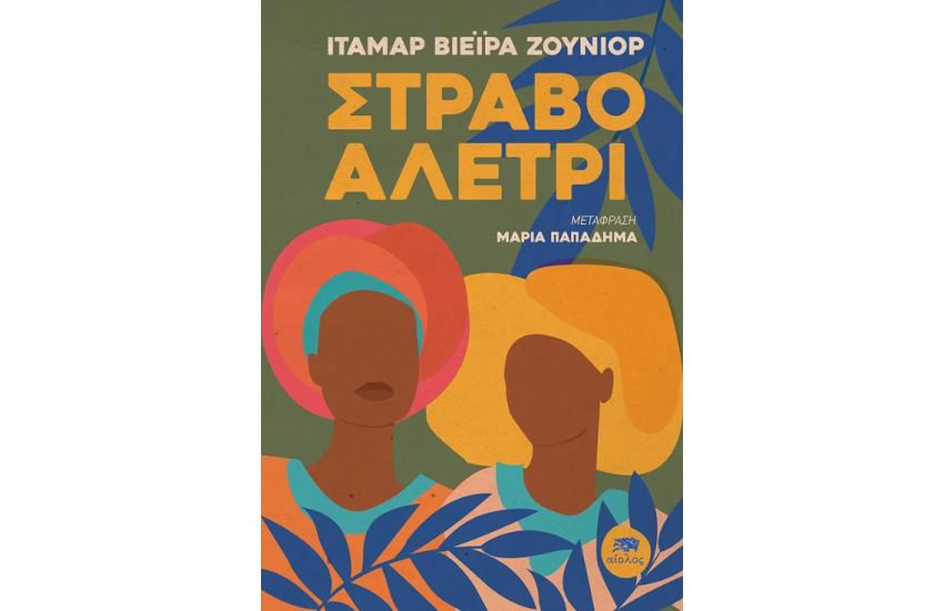 ΣΤΡΑΒΟ ΑΛΕΤΡΙ