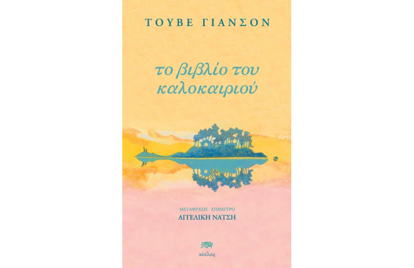 ΤΟ ΒΙΒΛΙΟ ΤΟΥ ΚΑΛΟΚΑΙΡΙΟΥ