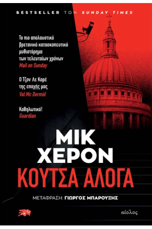 ΚΟΥΤΣΑ ΑΛΟΓΑ
