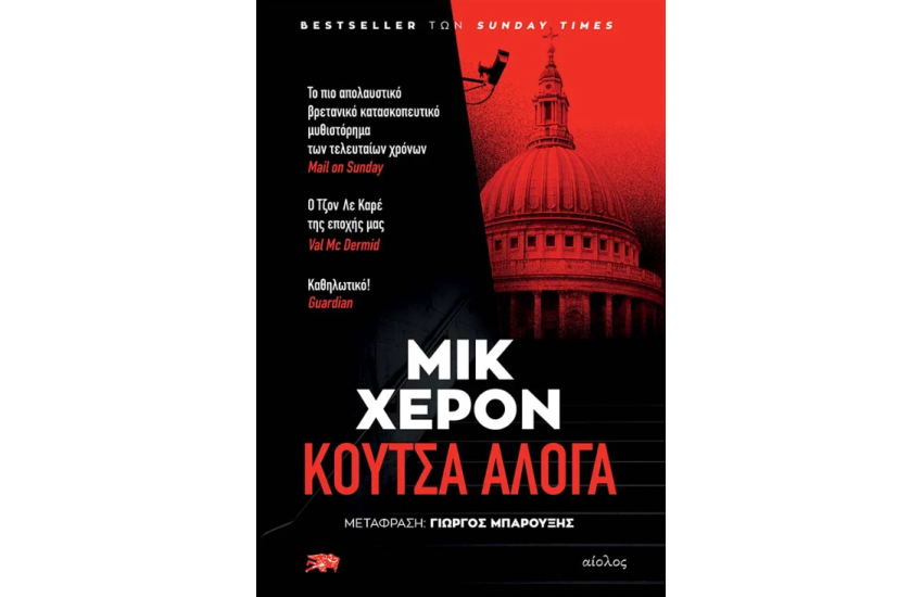ΚΟΥΤΣΑ ΑΛΟΓΑ