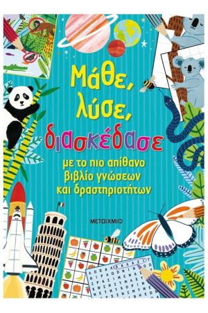 ΜΑΘΕ, ΛΥΣΕ,ΔΙΑΣΚΕΔΑΣΕ ΜΕ ΤΟ ΠΙΟ ΑΠΙΘΑΝΟ ΒΙΒΛΙΟ ΓΝΩΣΕΩΝ ΚΑΙ ΔΡΑΣΤΗΡΙΟΤΗΤΩΝ