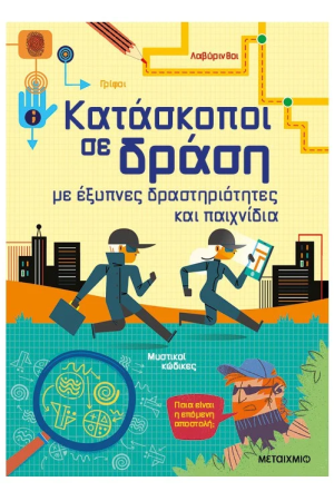 ΚΑΤΑΣΚΟΠΟΙ ΣΕ ΔΡΑΣΗ, ΜΕ ΕΞΥΠΝΕΣ ΔΡΑΣΤΗΡΙΟΤΗΤΕΣ ΚΑΙ ΠΑΙΧΝΙΔΙΑ