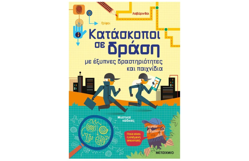 ΚΑΤΑΣΚΟΠΟΙ ΣΕ ΔΡΑΣΗ, ΜΕ ΕΞΥΠΝΕΣ ΔΡΑΣΤΗΡΙΟΤΗΤΕΣ ΚΑΙ ΠΑΙΧΝΙΔΙΑ