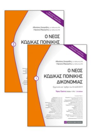 Ο ΝΕΟΣ ΚΩΔΙΚΑΣ ΠΟΙΝΙΚΗΣ ΔΙΚΟΝΟΜΙΑΣ