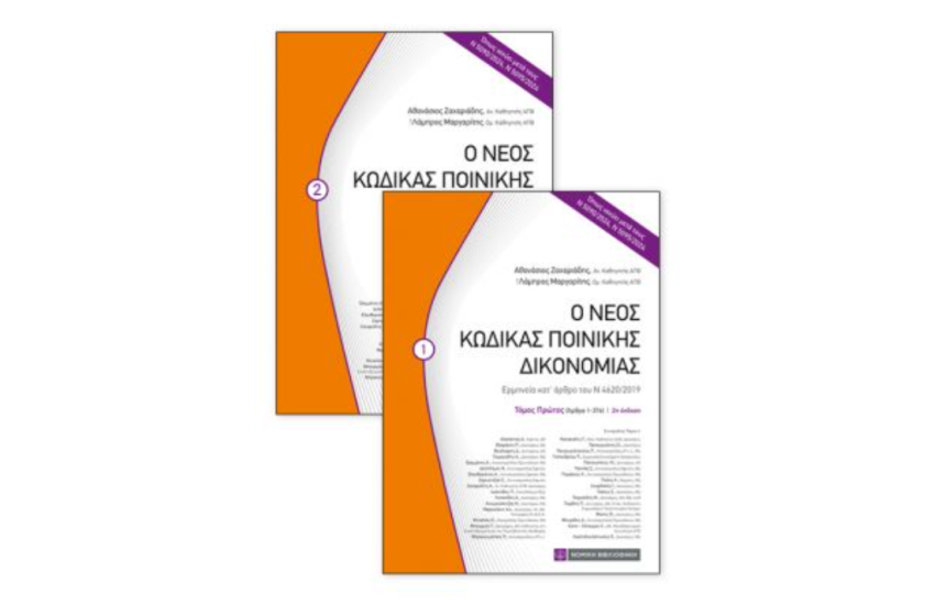 Ο ΝΕΟΣ ΚΩΔΙΚΑΣ ΠΟΙΝΙΚΗΣ ΔΙΚΟΝΟΜΙΑΣ