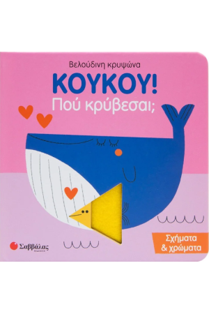 ΚΟΥΚΟΥ! ΠΟΥ ΚΡΥΒΕΣΑΙ;
