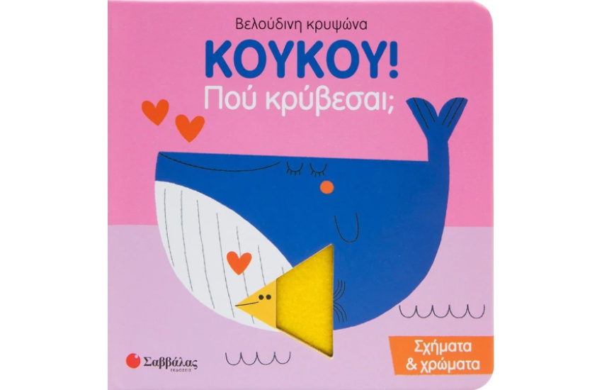 ΚΟΥΚΟΥ! ΠΟΥ ΚΡΥΒΕΣΑΙ;