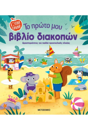 ΤΟ ΠΡΩΤΟ ΜΟΥ ΒΙΒΛΙΟ ΔΙΑΚΟΠΩΝ