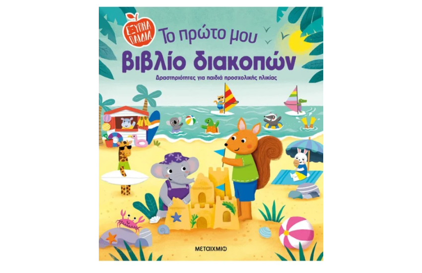 ΤΟ ΠΡΩΤΟ ΜΟΥ ΒΙΒΛΙΟ ΔΙΑΚΟΠΩΝ