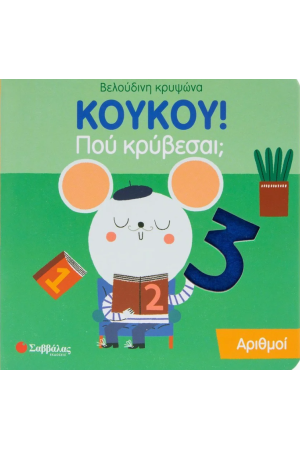 ΚΟΥΚΟΥ! ΠΟΥ ΚΡΥΒΕΣΑΙ; ΑΡΙΘΜΟΙ