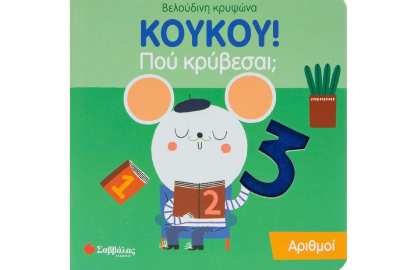 ΚΟΥΚΟΥ! ΠΟΥ ΚΡΥΒΕΣΑΙ; ΑΡΙΘΜΟΙ
