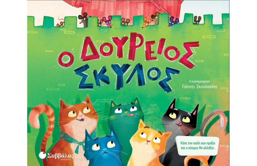 Ο ΔΟΥΡΕΙΟΣ ΣΚΥΛΟΣ