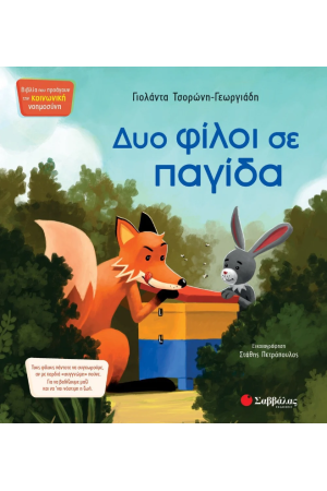 ΔΥΟ ΦΙΛΟΙ ΣΕ ΠΑΓΙΔΑ ΔΥΟ ΦΙΛΟΙ ΣΕ ΠΑΓΙΔΑ