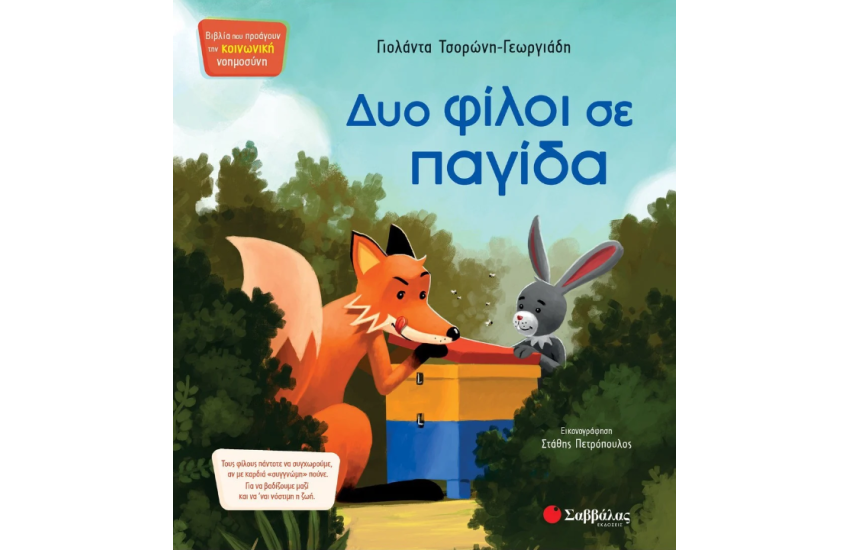 ΔΥΟ ΦΙΛΟΙ ΣΕ ΠΑΓΙΔΑ