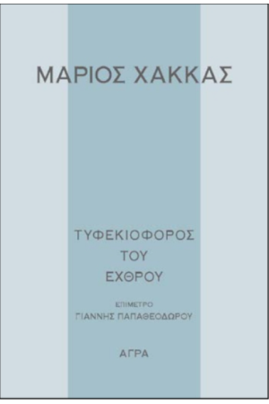 ΤΥΦΕΚΙΟΦΟΡΟΣ ΤΟΥ ΕΧΘΡΟΥ