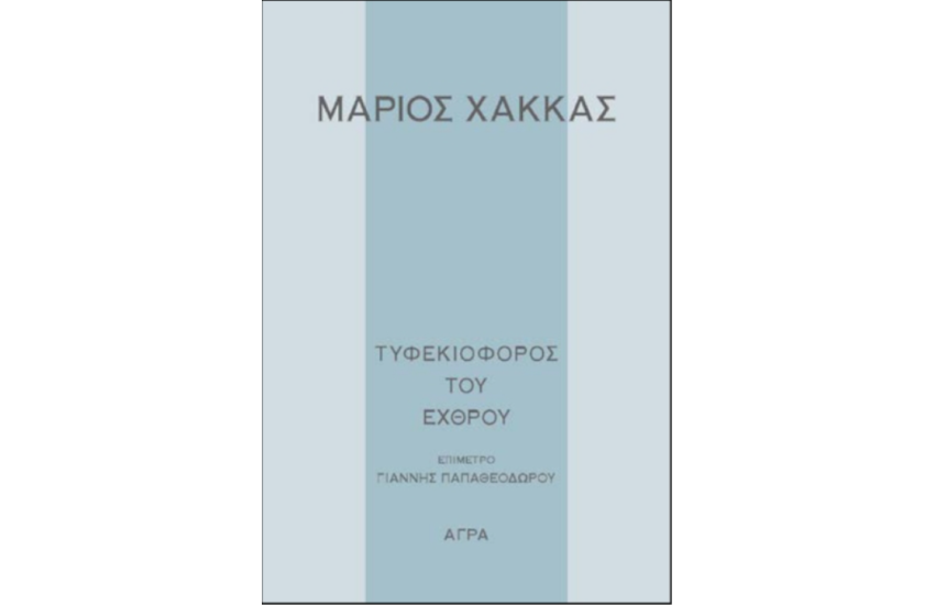 ΤΥΦΕΚΙΟΦΟΡΟΣ ΤΟΥ ΕΧΘΡΟΥ