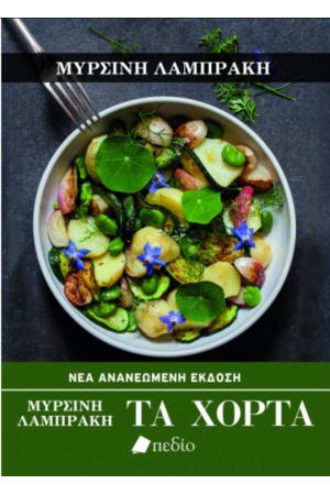 ΤΑ ΧΟΡΤΑ (ΝΕΑ ΑΝΑΝΕΩΜΕΝΗ ΕΚΔΟΣΗ)