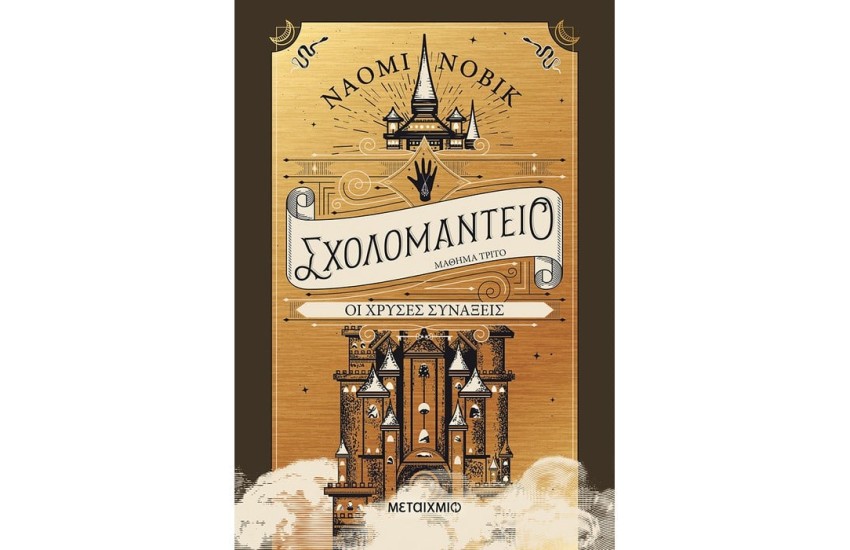 ΟΙ ΧΡΥΣΕΣ ΣΥΝΑΞΕΙΣ