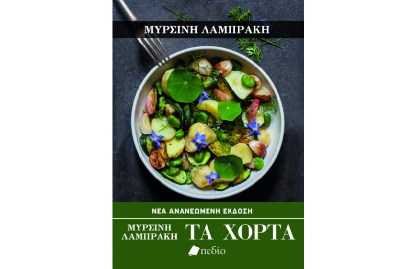 ΤΑ ΧΟΡΤΑ (ΝΕΑ ΑΝΑΝΕΩΜΕΝΗ ΕΚΔΟΣΗ)
