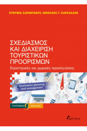 ΣΧΕΔΙΑΣΜΟΣ ΚΑΙ ΔΙΑΧΕΙΡΙΣΗ ΤΟΥΡΙΣΤΙΚΩΝ ΠΡΟΟΡΙΣΜΩΝ