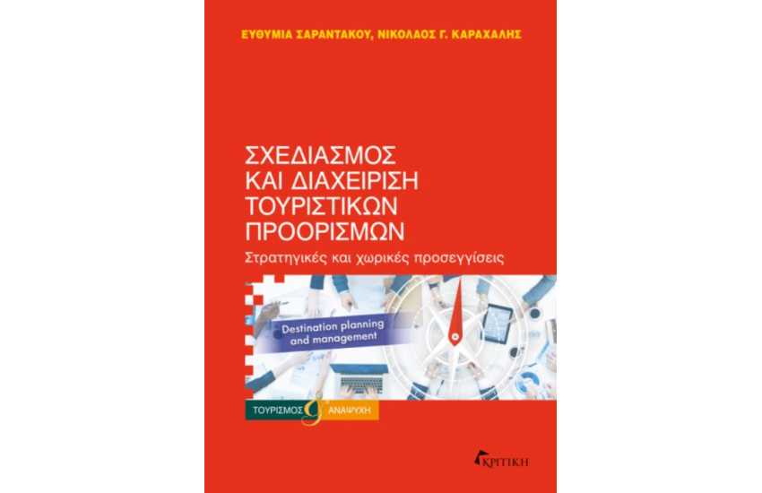 ΣΧΕΔΙΑΣΜΟΣ ΚΑΙ ΔΙΑΧΕΙΡΙΣΗ ΤΟΥΡΙΣΤΙΚΩΝ ΠΡΟΟΡΙΣΜΩΝ