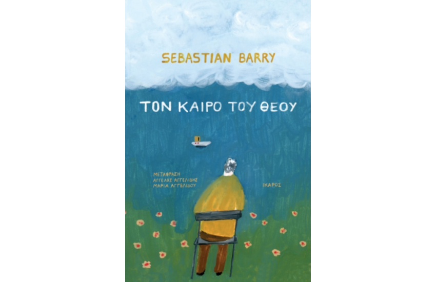 ΤΟΝ ΚΑΙΡΟ ΤΟΥ ΘΕΟΥ